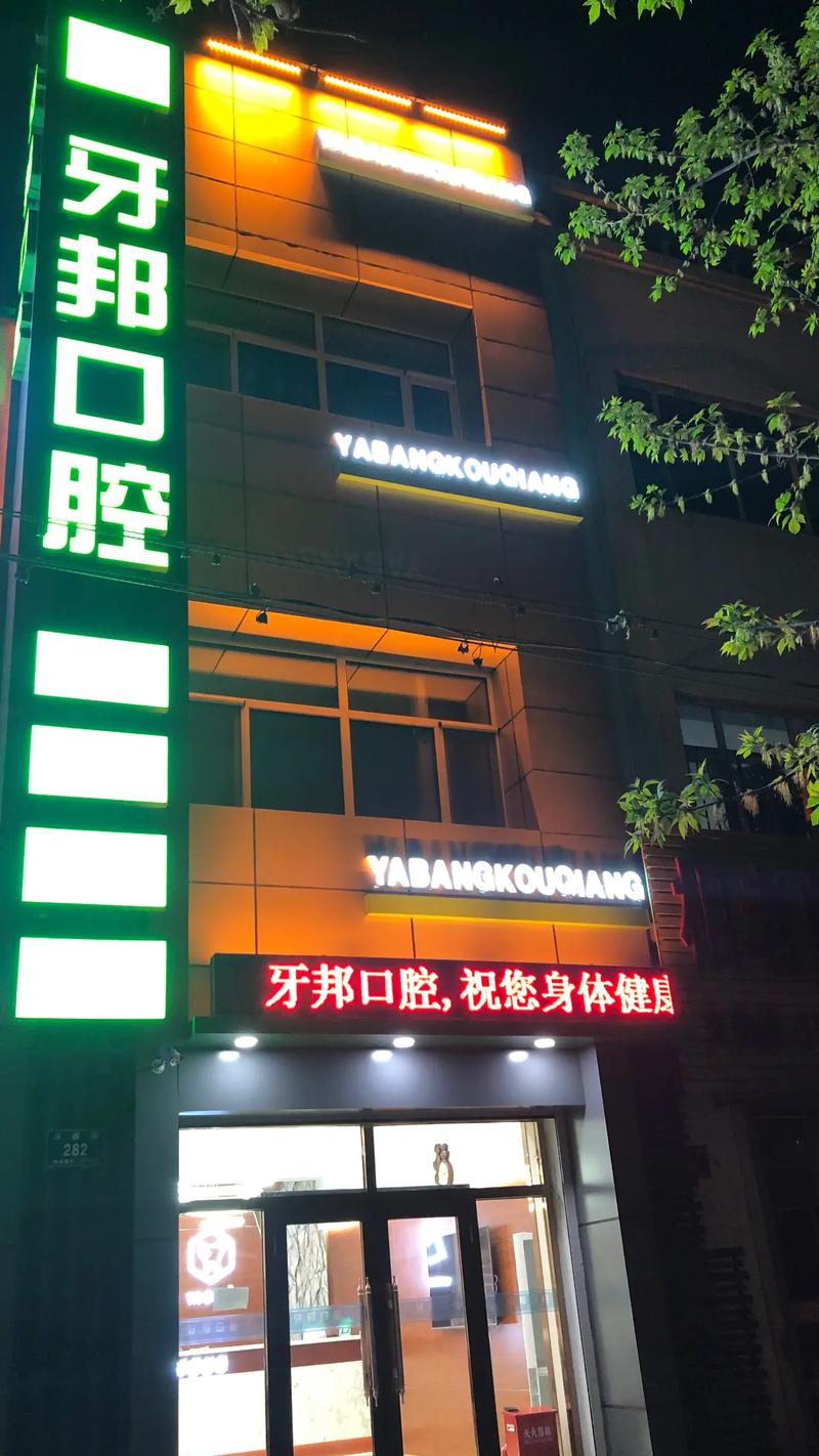 昂昂溪牙邦口腔